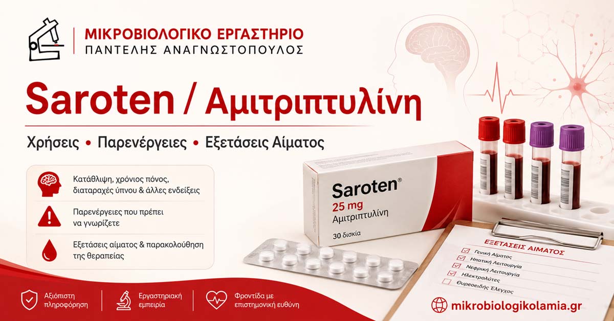 Saroten / Αμιτριπτυλίνη: Χρήσεις, Παρενέργειες, Ύπνος και Εξετάσεις Αίματος 1 Saroten αμιτριπτυλίνη χρήσεις παρενέργειες και εξετάσεις αίματος