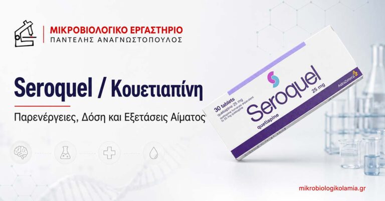 Seroquel / Κουετιαπίνη: Παρενέργειες, Δόση και Εξετάσεις Αίματος 4 Seroquel κουετιαπίνη featured image για παρενέργειες, δόση και εξετάσεις αίματος