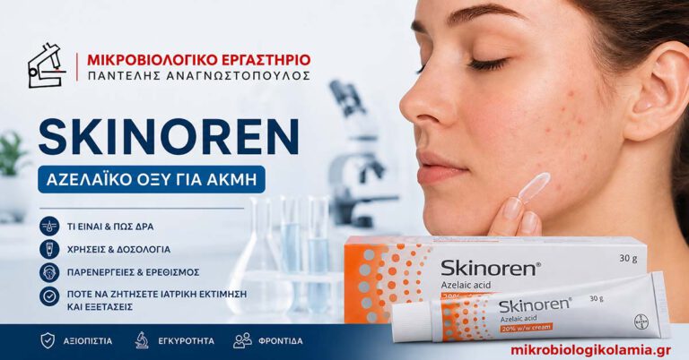 Skinoren με αζελαϊκό οξύ για ακμή και δερματολογική φροντίδα