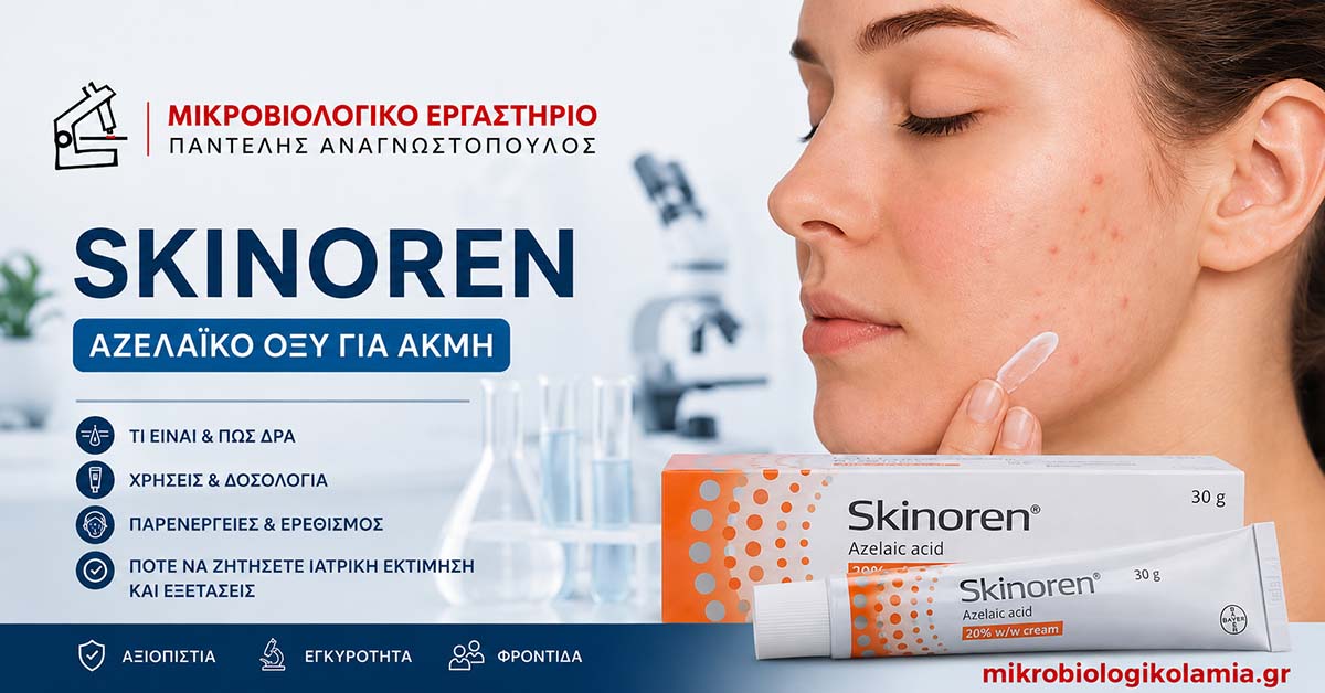 Skinoren: Χρήσεις, Δοσολογία, Παρενέργειες & Ακμή 1 Skinoren με αζελαϊκό οξύ για ακμή και δερματολογική φροντίδα