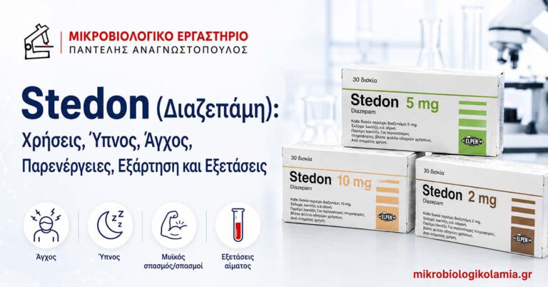 Stedon (Διαζεπάμη): Άγχος, Ύπνος, Παρενέργειες και Εξετάσεις
