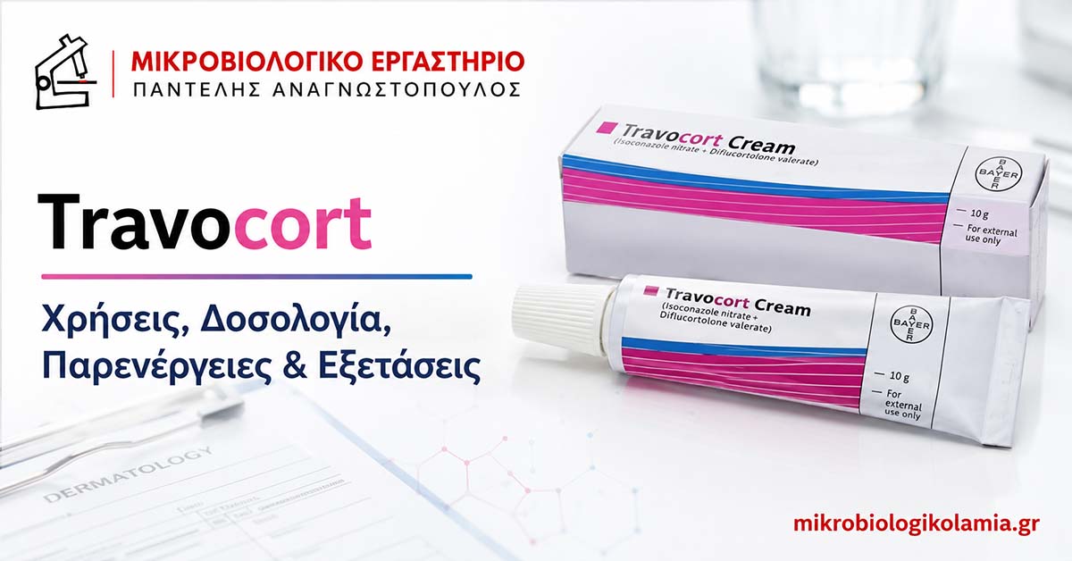 travocort xriseis dosologia parenergeies exetaseis mikrobiologikolamia