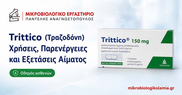 Trittico (Τραζοδόνη): Χρήσεις, Παρενέργειες και Εξετάσεις