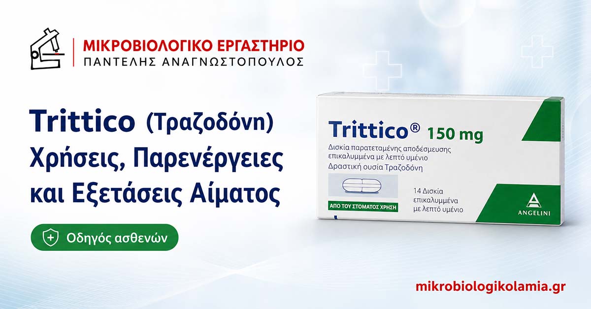 Trittico (Τραζοδόνη): Χρήσεις, Παρενέργειες και Εξετάσεις
