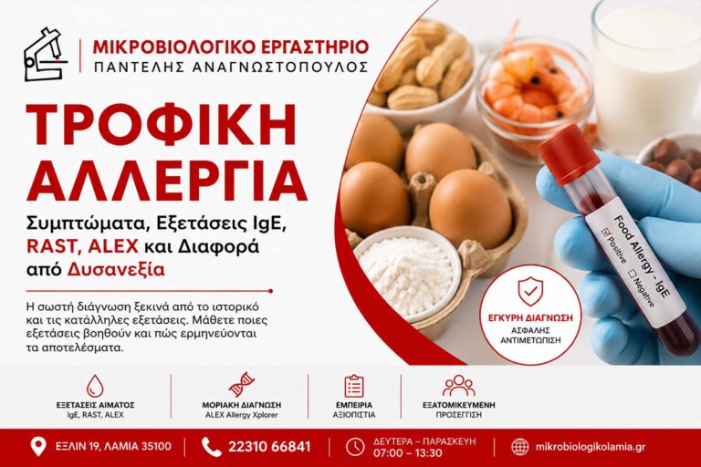 Τροφική Αλλεργία: Συμπτώματα, IgE, RAST, ALEX & Δυσανεξία 2 Τροφική αλλεργία: συμπτώματα, εξετάσεις IgE, RAST, ALEX και διαφορά από δυσανεξία