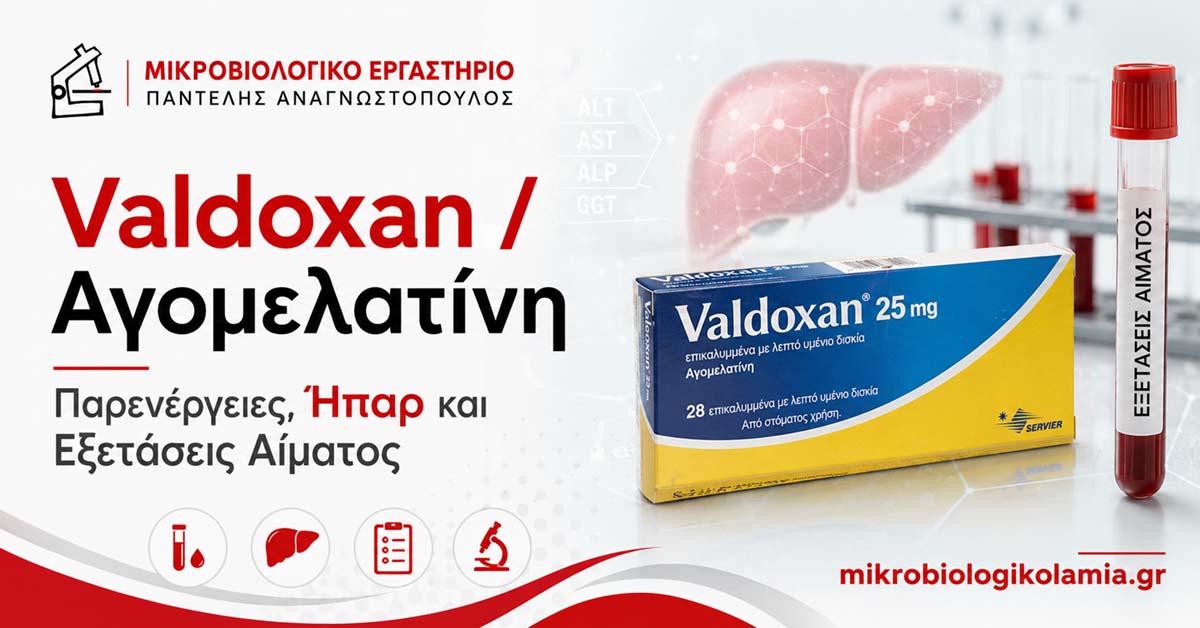 Valdoxan: Παρενέργειες, Ήπαρ και Εξετάσεις Αίματος 1 Valdoxan αγομελατίνη με έμφαση σε παρενέργειες, ήπαρ και εξετάσεις αίματος