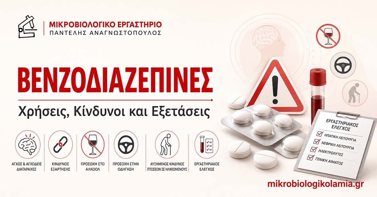Βενζοδιαζεπίνες: Χρήσεις, Κίνδυνοι και Εξετάσεις