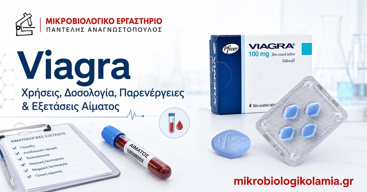 Viagra (Σιλδεναφίλη): Στυτική Δυσλειτουργία, Παρενέργειες & Εξετάσεις 1 Viagra με σιλδεναφίλη, εξετάσεις αίματος και λογότυπο Μικροβιολογικό Εργαστήριο Παντελής Αναγνωστόπουλος