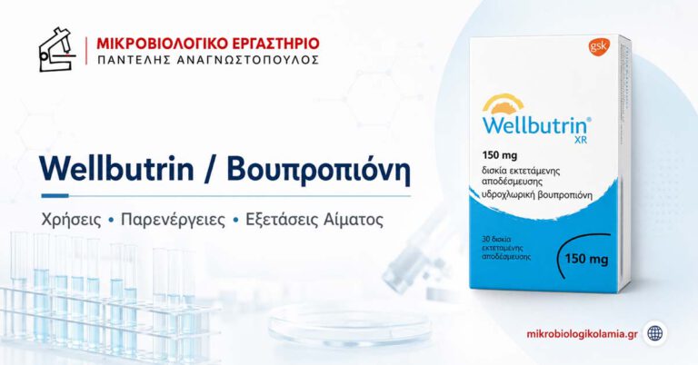 Wellbutrin βουπροπιόνη με συσκευασία φαρμάκου και λογότυπο Μικροβιολογικό Εργαστήριο Παντελής Αναγνωστόπουλος, χρήσεις, παρενέργειες και εξετάσεις αίματος