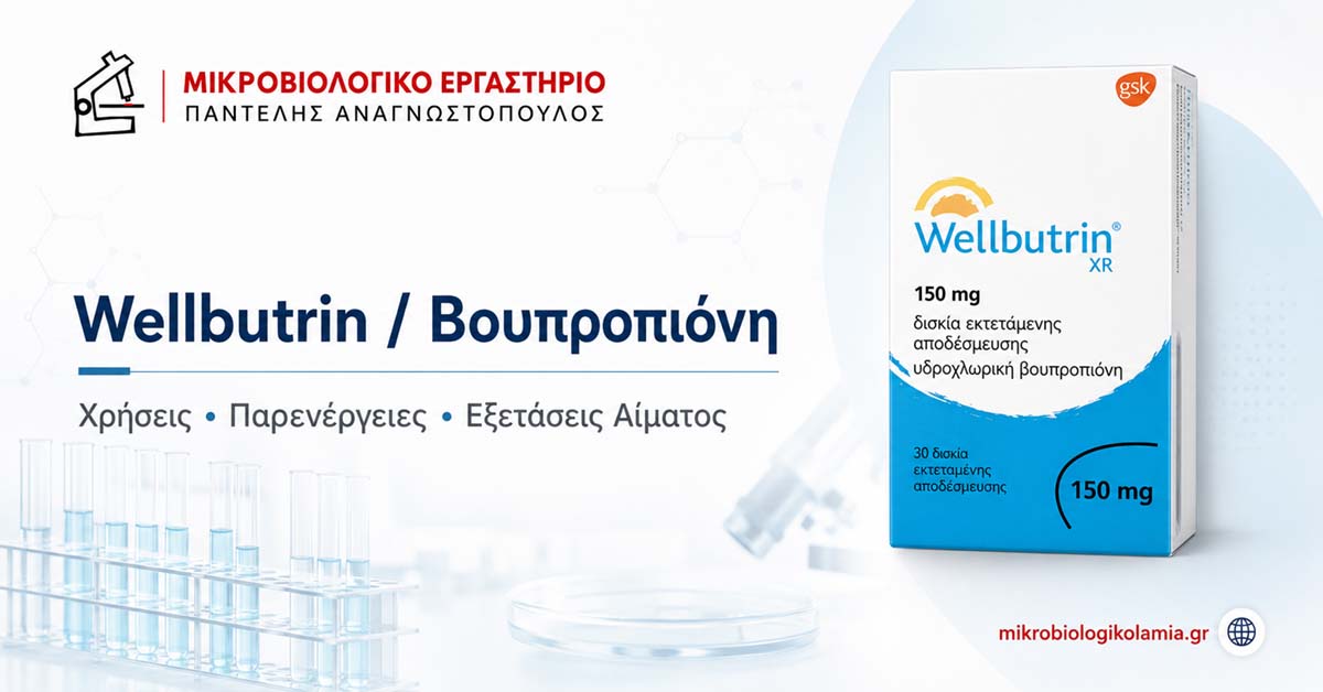 Wellbutrin: Χρήσεις, Παρενέργειες και Εξετάσεις Αίματος 1 Wellbutrin βουπροπιόνη με συσκευασία φαρμάκου και λογότυπο Μικροβιολογικό Εργαστήριο Παντελής Αναγνωστόπουλος, χρήσεις, παρενέργειες και εξετάσεις αίματος