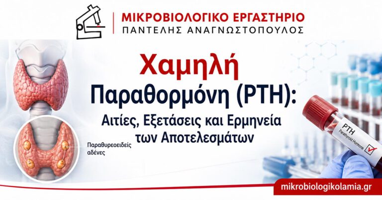 Χαμηλή παραθορμόνη (PTH) με ιατρική απεικόνιση θυρεοειδούς και παραθυρεοειδών αδένων, μαζί με σωληνάριο αιμοληψίας για εργαστηριακό έλεγχο.