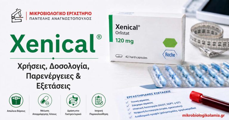 Xenical (Ορλιστάτη): Χρήσεις, Παρενέργειες, Βιταμίνες & Εξετάσεις 5 Xenical: χρήσεις, δοσολογία, παρενέργειες και εξετάσεις, με συσκευασία orlistat 120 mg και εργαστηριακά στοιχεία