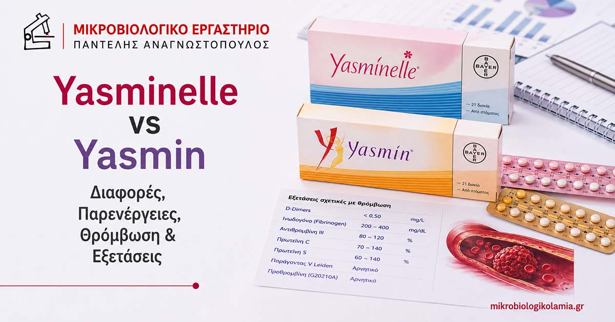 Yasminelle vs Yasmin: Διαφορές, Θρόμβωση & Εξετάσεις 1 Yasminelle vs Yasmin: διαφορές, παρενέργειες, θρόμβωση και εξετάσεις, με συσκευασίες αντισυλληπτικών και εργαστηριακά στοιχεία
