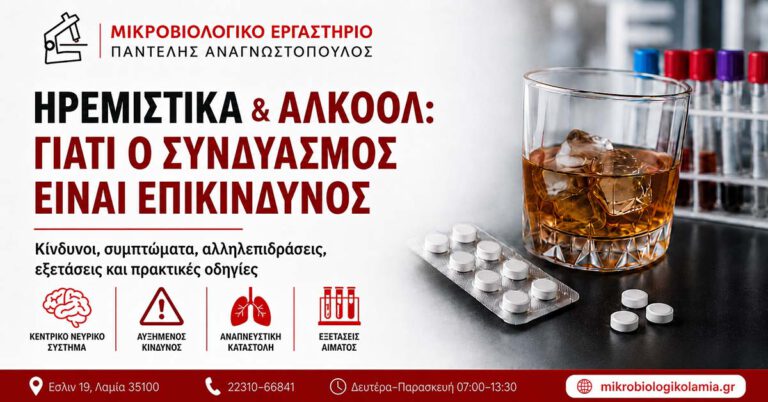 Ηρεμιστικά και Αλκοόλ: Κίνδυνοι, Συμπτώματα και Εξετάσεις 3 Ηρεμιστικά και αλκοόλ: γιατί ο συνδυασμός είναι επικίνδυνος – ενημερωτική ιατρική εικόνα με ποτό, χάπια και στοιχεία του Μικροβιολογικού Λαμίας