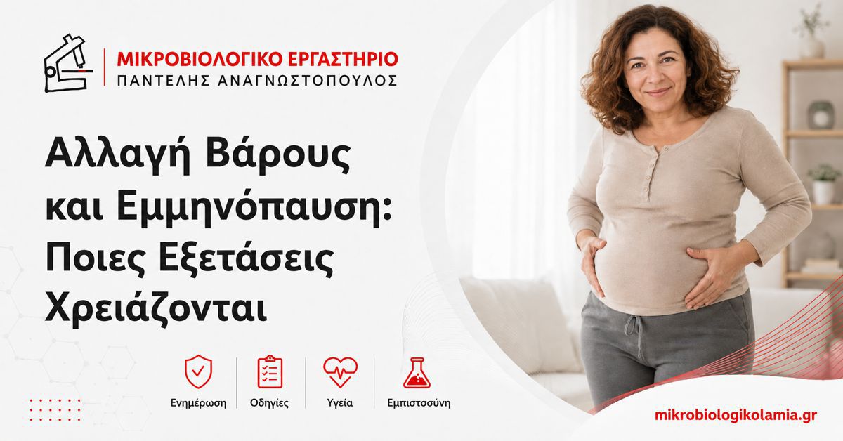 Αλλαγή Βάρους και Εμμηνόπαυση: Ποιες Εξετάσεις Χρειάζονται