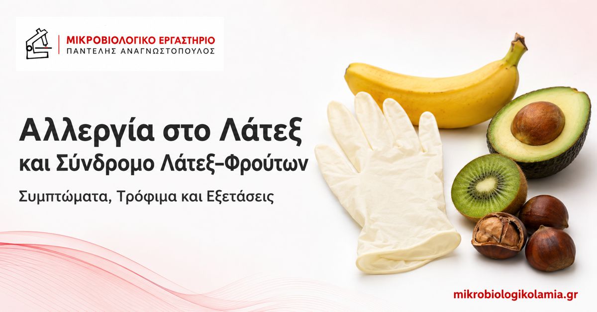 Αλλεργία στο Λάτεξ και Σύνδρομο Λάτεξ–Φρούτων (Latex–Fruit Syndrome): Συμπτώματα, Τρόφιμα και Εξετάσεις 1 Αλλεργία στο λάτεξ και σύνδρομο λάτεξ–φρούτων με γάντι, μπανάνα, αβοκάντο, ακτινίδιο και κάστανα