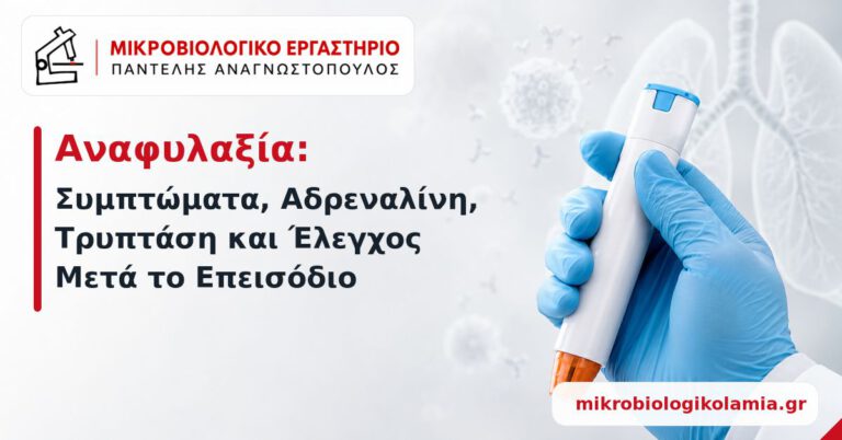 Αναφυλαξία: Συμπτώματα, Αδρεναλίνη & Τρυπτάση 1 Αναφυλαξία: συμπτώματα, αδρεναλίνη, τρυπτάση και έλεγχος μετά το επεισόδιο