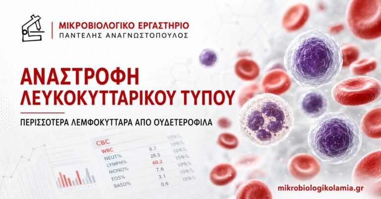 Αναστροφή λευκοκυτταρικού τύπου με περισσότερα λεμφοκύτταρα από ουδετερόφιλα στη γενική αίματος