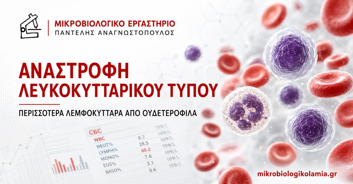 Αναστροφή Λευκοκυτταρικού Τύπου: Τι Σημαίνει