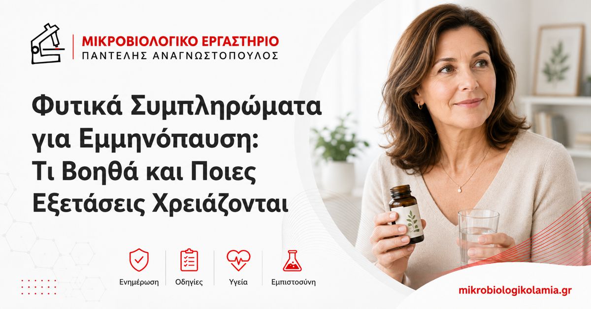 Φυτικά Συμπληρώματα για Εμμηνόπαυση: Τι Βοηθά και Ποιες Εξετάσεις Χρειάζονται