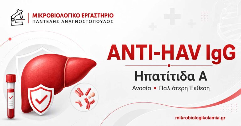 Anti-HAV IgG εξέταση αίματος για ανοσία στην ηπατίτιδα Α και ερμηνεία αποτελεσμάτων