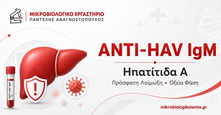Anti-HAV IgM εξέταση αίματος για πρόσφατη ή οξεία ηπατίτιδα Α και ερμηνεία αποτελεσμάτων
