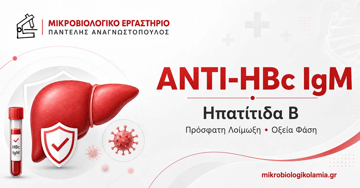 Anti-HBc IgM: Εξέταση για Οξεία ή Πρόσφατη Ηπατίτιδα Β 1 Anti-HBc IgM εξέταση για οξεία ή πρόσφατη ηπατίτιδα Β