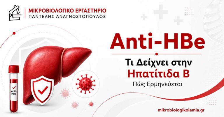 Anti-HBe εξέταση για ηπατίτιδα Β και ερμηνεία αποτελεσμάτων