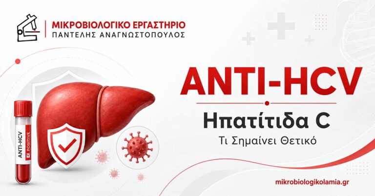 Anti-HCV εξέταση αίματος για ηπατίτιδα C και ερμηνεία θετικού αποτελέσματος