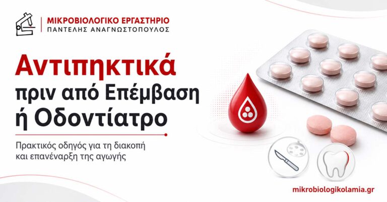 Αντιπηκτικά πριν από Επέμβαση ή Οδοντίατρο: Πότε Διακόπτονται 5 Αντιπηκτικά πριν από επέμβαση ή οδοντίατρο – πρακτικός οδηγός διακοπής και επανέναρξης