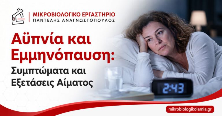 Αϋπνία και εμμηνόπαυση: γυναίκα ξαπλωμένη στο κρεβάτι με αϋπνία, με τίτλο για συμπτώματα και εξετάσεις αίματος