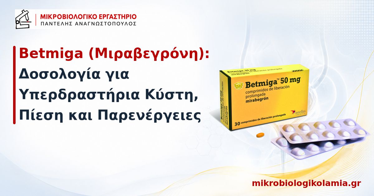 Betmiga: Δοσολογία, Πίεση και Παρενέργειες 1 Betmiga (μιραβεγρόνη) – δοσολογία για υπερδραστήρια κύστη, πίεση και παρενέργειες