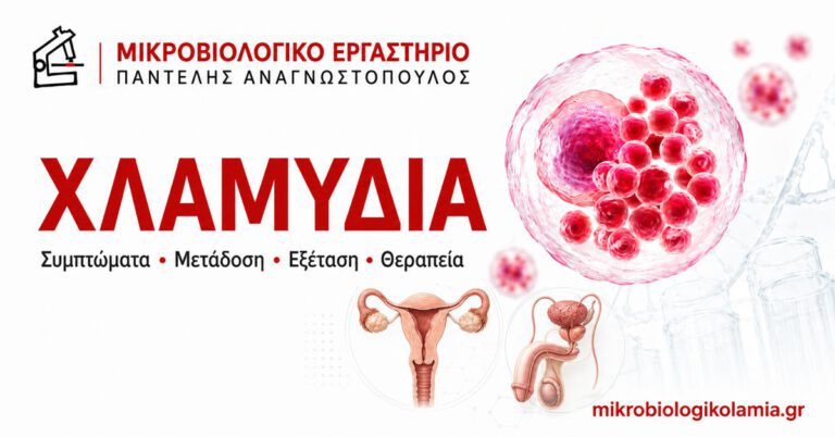 Χλαμύδια: Συμπτώματα, Μετάδοση, Εξέταση και Θεραπεία 2 Χλαμύδια: συμπτώματα, μετάδοση, εξέταση και θεραπεία σε γυναίκες και άνδρες