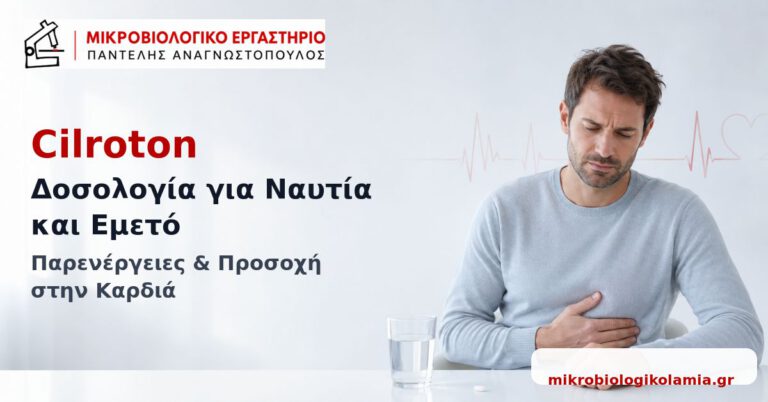 Cilroton: Δοσολογία, Παρενέργειες και Προσοχή στην Καρδιά 1 Cilroton: δοσολογία για ναυτία και έμετο, παρενέργειες και προσοχή στην καρδιά