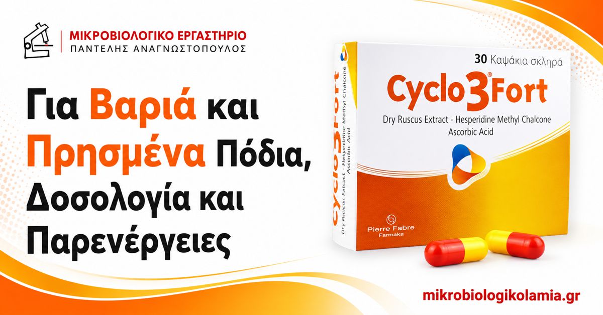 Πρόσφατα Άρθρα Υγείας 9 cyclo 3 fort varia prismena podia dosologia parenergeies