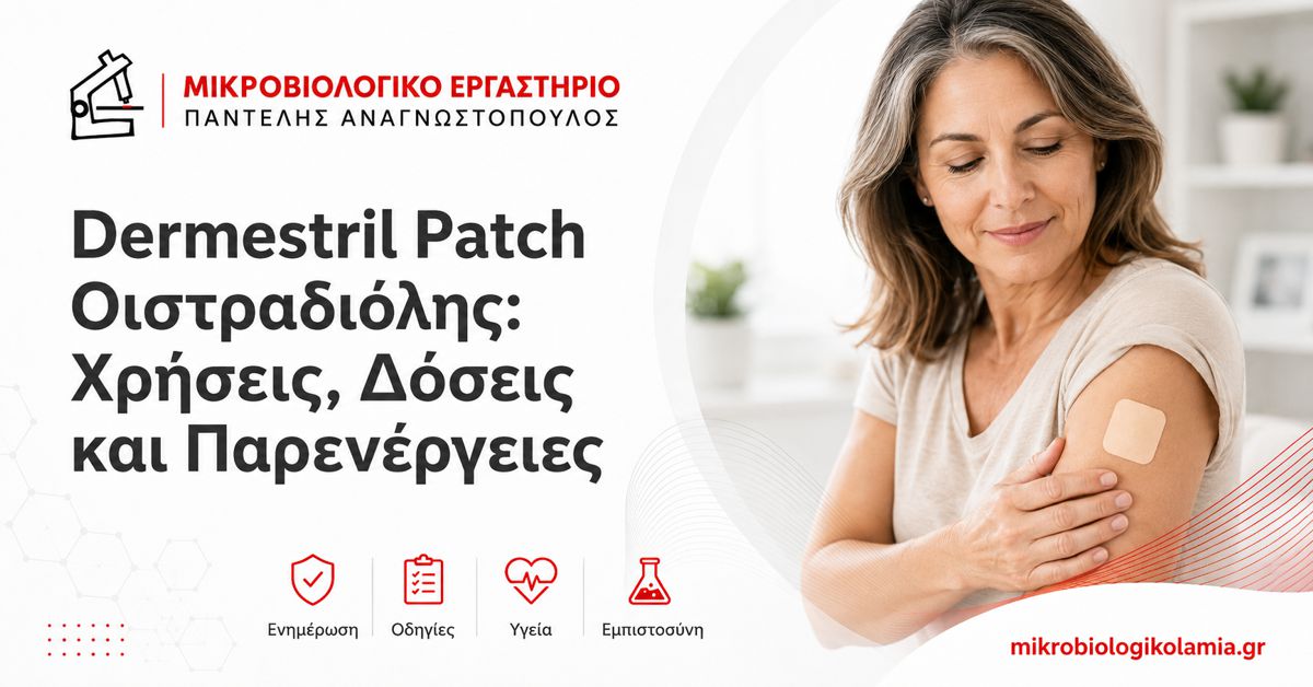 Dermestril Patch Οιστραδιόλης: Χρήσεις, Δόσεις και Παρενέργειες