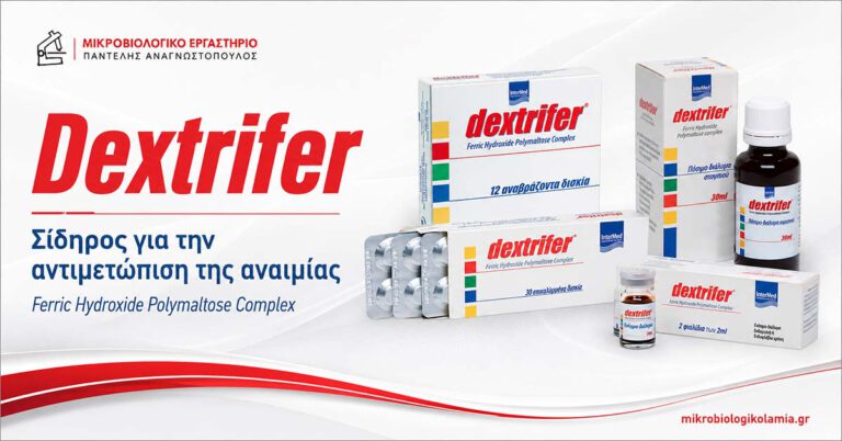 Dextrifer με σύμπλοκο υδροξειδίου του τρισθενούς σιδήρου και πολυμαλτόζης για την αντιμετώπιση της αναιμίας
