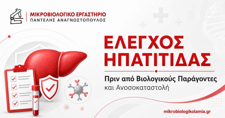 Έλεγχος ηπατίτιδας πριν από βιολογικούς παράγοντες και ανοσοκαταστολή