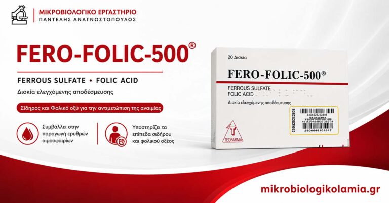 Fero-Folic-500 με θειικό σίδηρο και φυλλικό οξύ για την αντιμετώπιση της αναιμίας