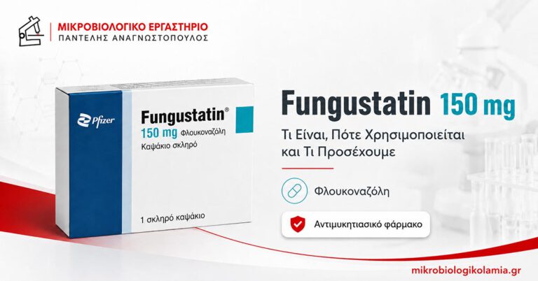Fungustatin 150 mg καψάκιο φλουκοναζόλης για Candida