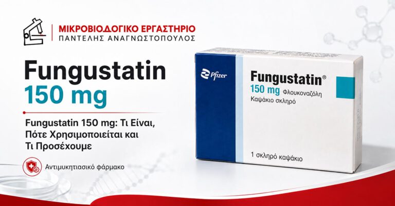 Fungustatin 150 mg φλουκοναζόλη – τι είναι, πότε χρησιμοποιείται και τι προσέχουμε