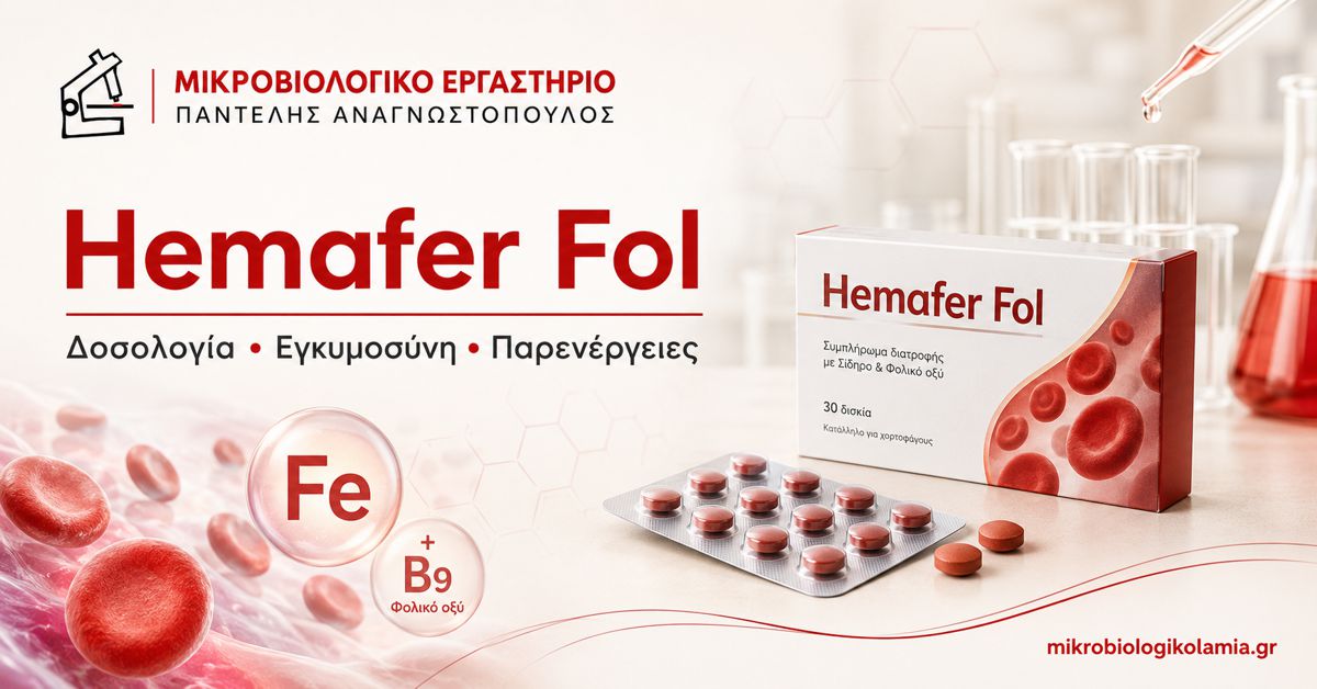 Hemafer Fol: Δοσολογία, Εγκυμοσύνη & Παρενέργειες