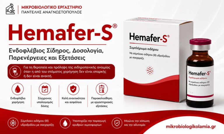 Hemafer-S: Δοσολογία, Παρενέργειες και Εξετάσεις 5 Hemafer-S: ενδοφλέβιος σίδηρος, δοσολογία, παρενέργειες και εξετάσεις