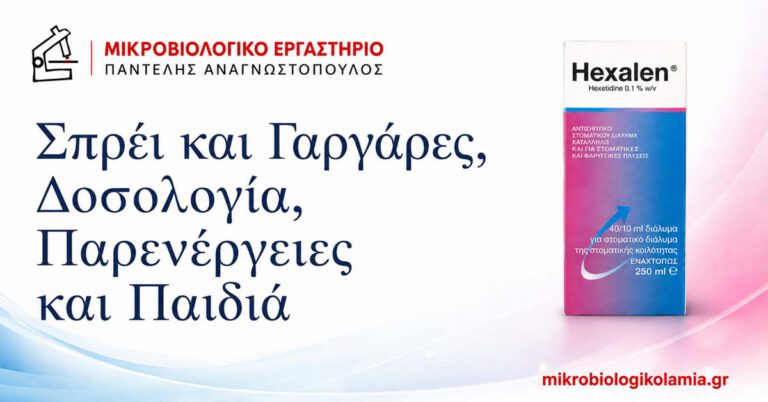 Hexalen: Δοσολογία για Spray και Γαργάρες, Παρενέργειες 3 Hexalen σπρέι και γαργάρες – δοσολογία, παρενέργειες και χρήση σε παιδιά