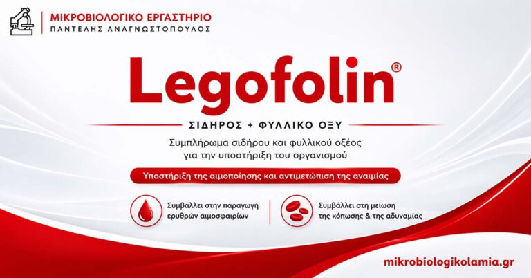Legofolin με σίδηρο και φυλλικό οξύ – οδηγός χρήσης