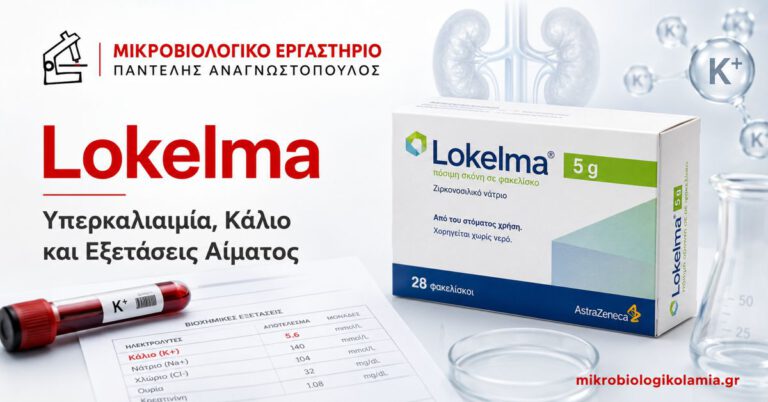 Lokelma – υπερκαλιαιμία, κάλιο και εξετάσεις αίματος