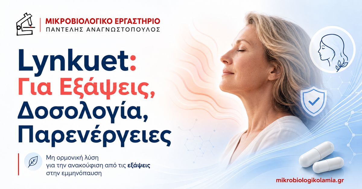 Lynkuet για Εξάψεις: Δοσολογία και Παρενέργειες 1 Lynkuet ελινζανετάντη για εξάψεις στην εμμηνόπαυση