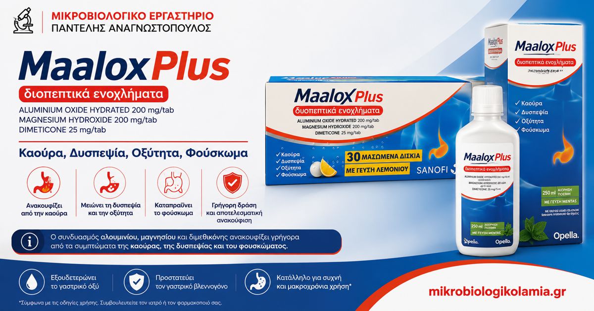 Maalox Plus: Δοσολογία, Παρενέργειες και Καούρα