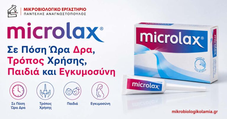 Microlax: Σε Πόση Ώρα Δρα, Χρήση και Παρενέργειες 4 Microlax – σε πόση ώρα δρα, τρόπος χρήσης, παιδιά και εγκυμοσύνη