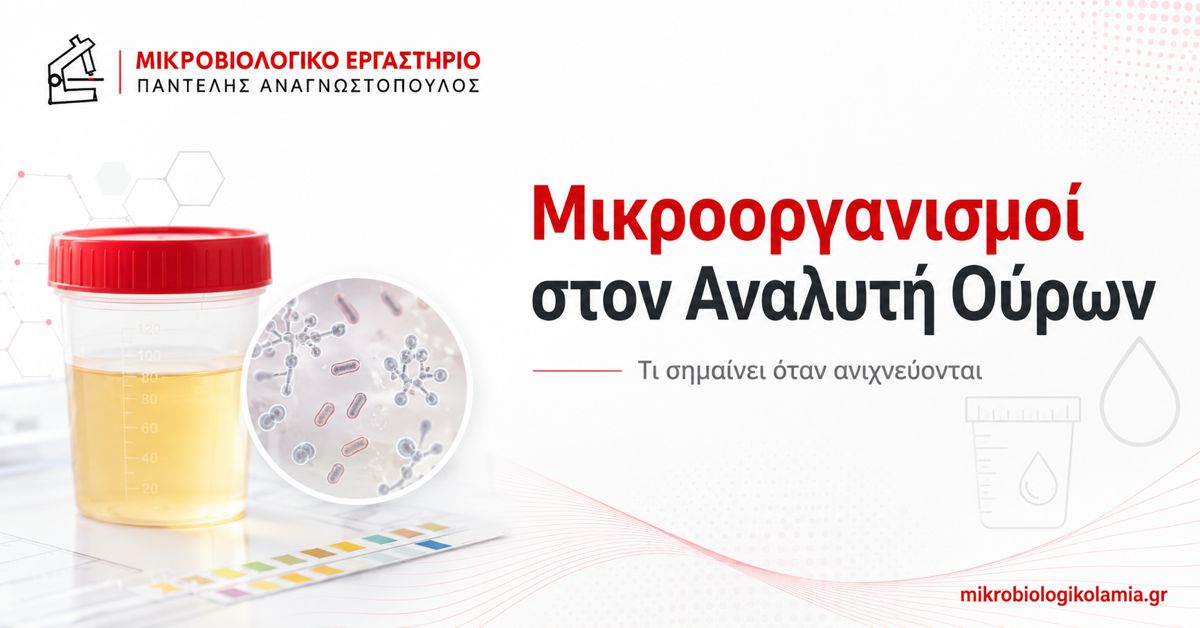 Μικροοργανισμοί στον Αναλυτή Ούρων: Τι Σημαίνουν